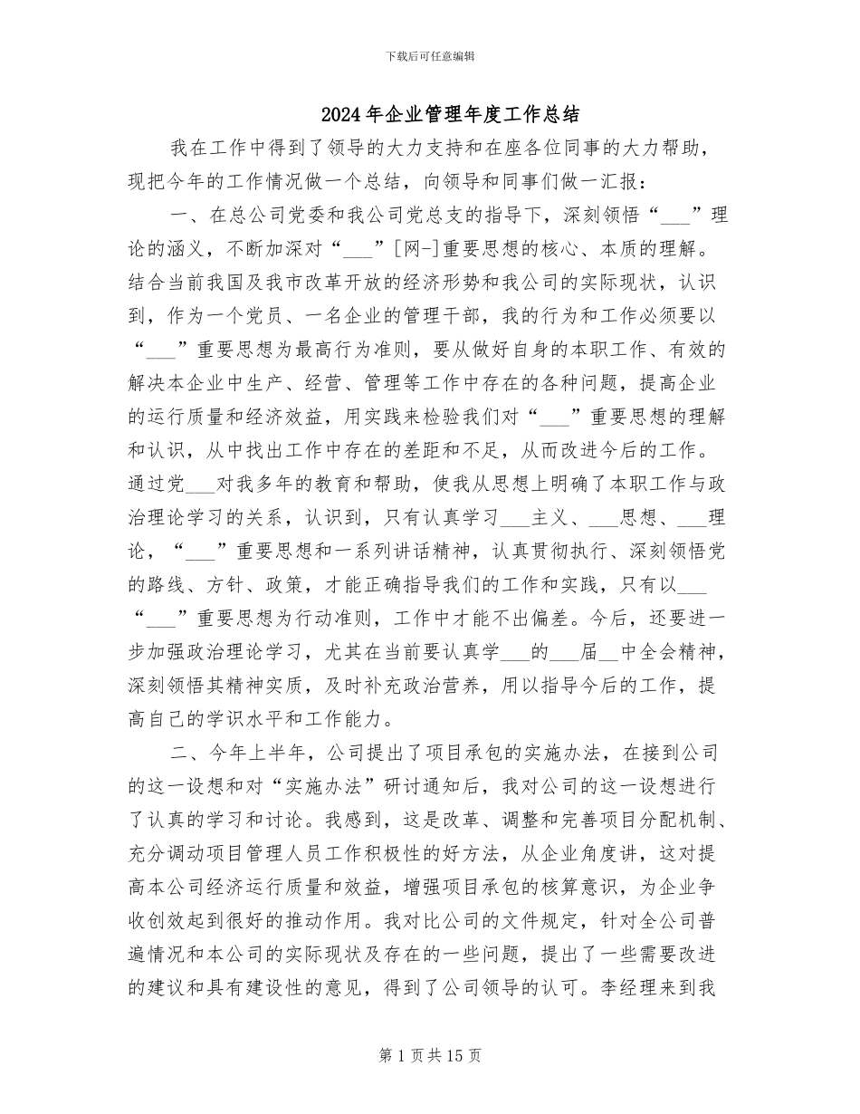 2024年企业管理年度工作总结_第1页