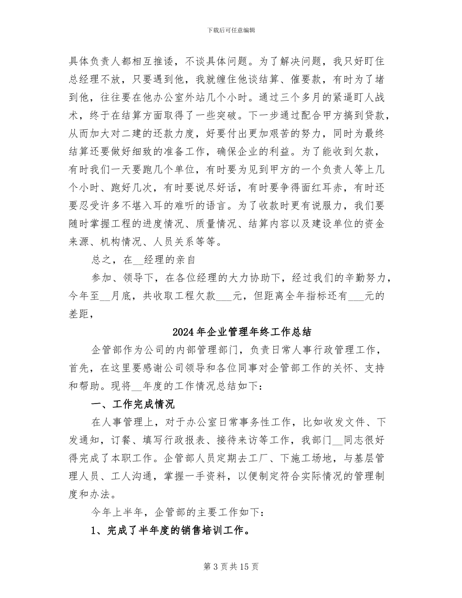 2024年企业管理年度工作总结_第3页
