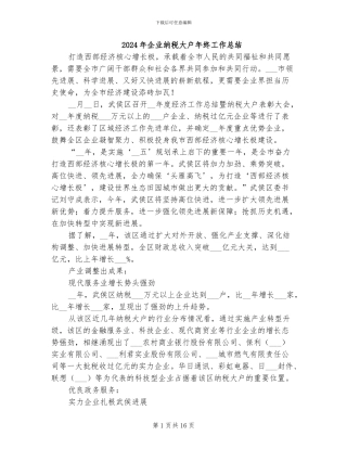 2024年企业纳税大户年终工作总结