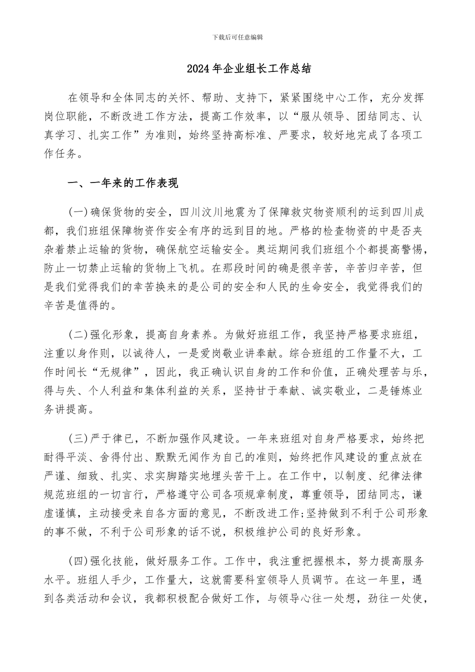 2024年企业组长工作总结_第1页