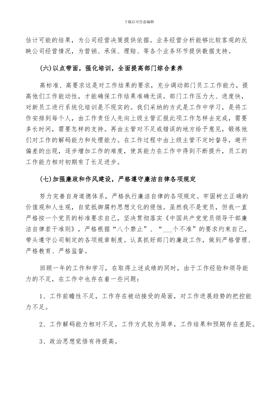 2024年企业经理年终工作总结以及来年计划范文_第3页