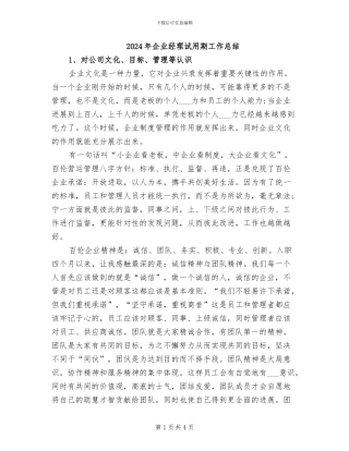 2024年企业经理试用期工作总结
