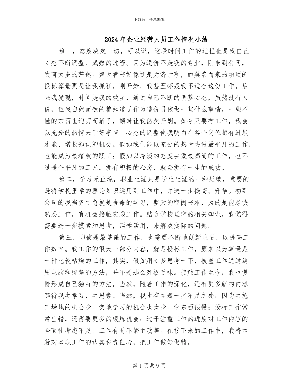 2024年企业经营人员工作情况小结_第1页