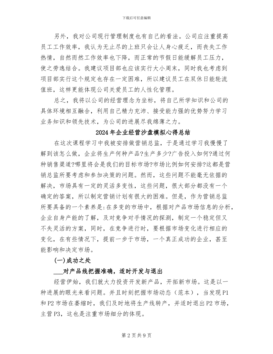 2024年企业经营人员工作情况小结_第2页