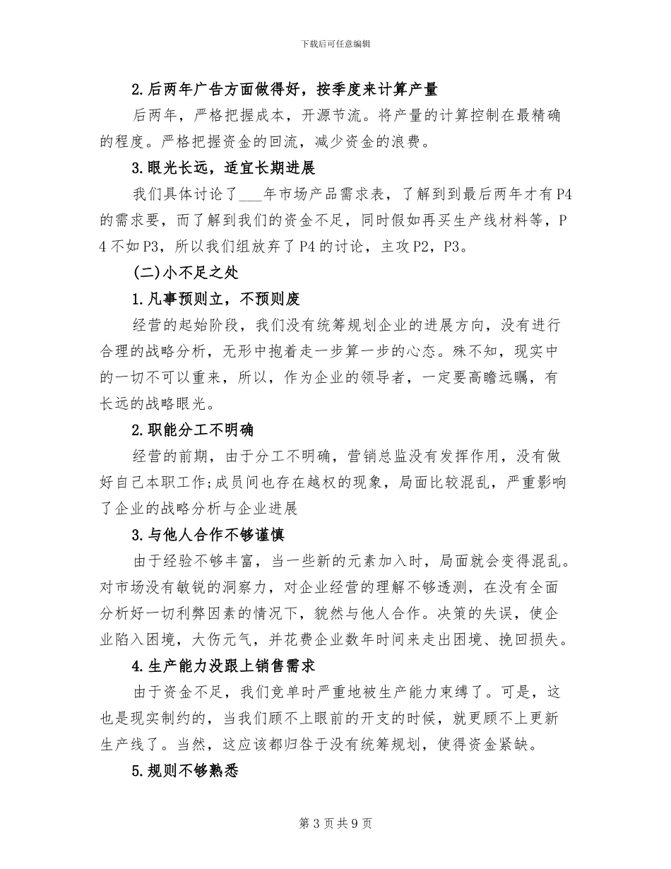 2024年企业经营人员工作情况小结_第3页