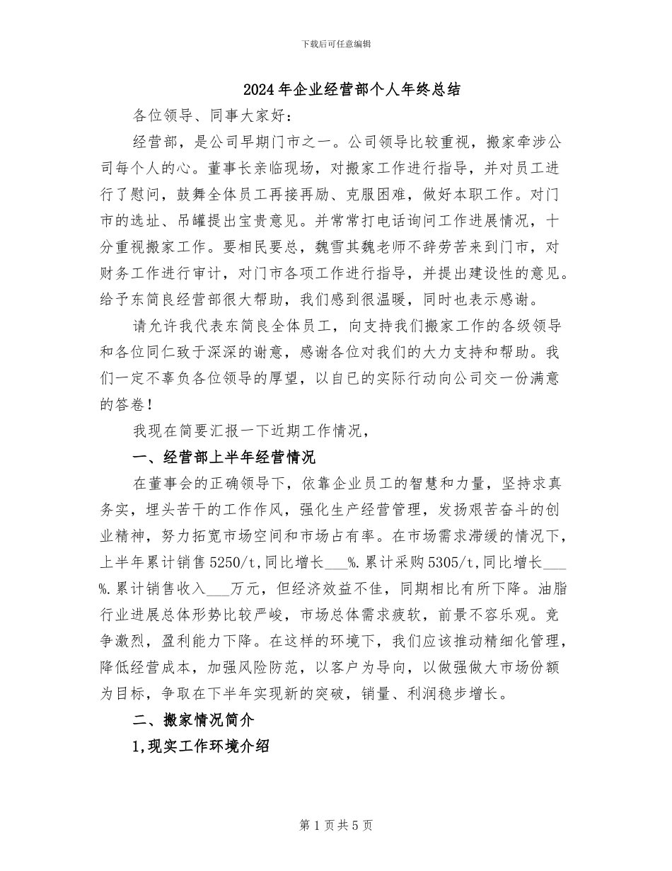 2024年企业经营部个人年终总结_第1页