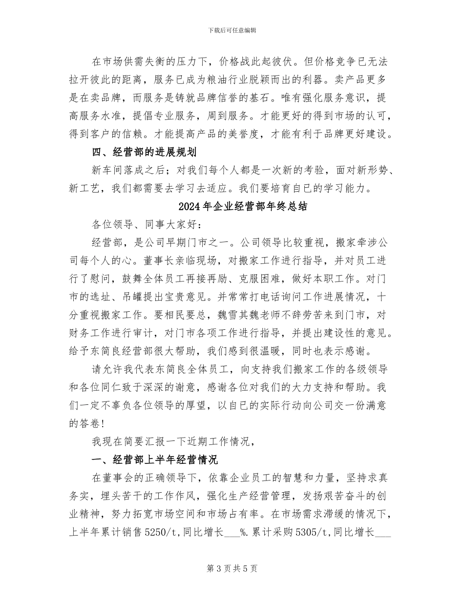 2024年企业经营部个人年终总结_第3页