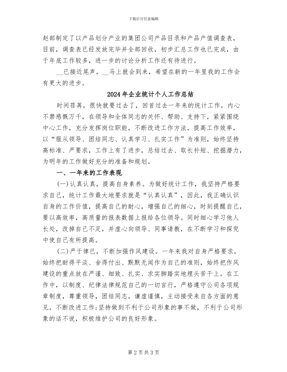 2024年企业统计个人工作小结_第2页