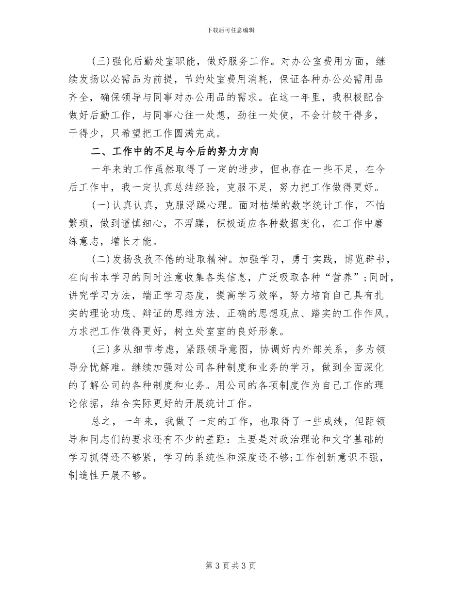 2024年企业统计个人工作小结_第3页