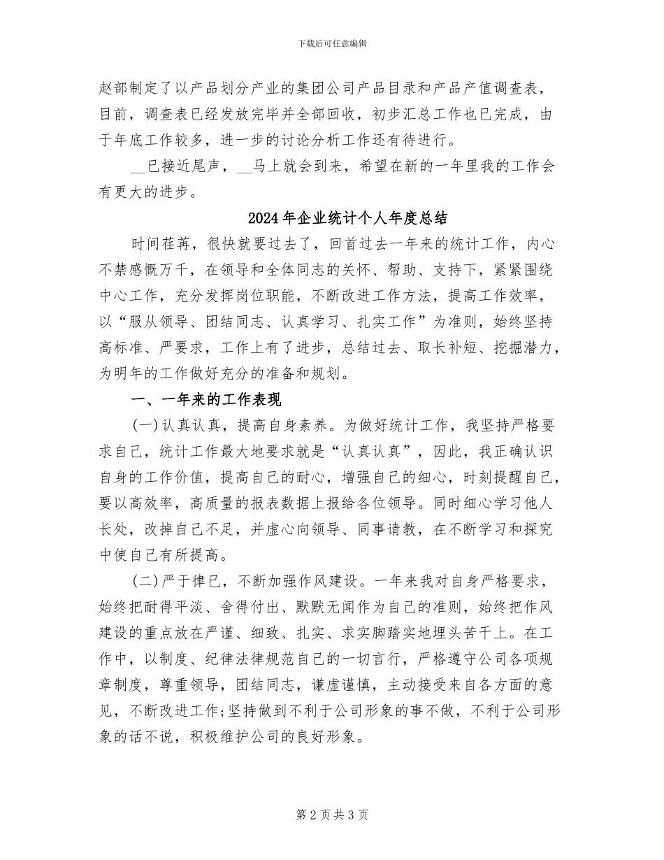 2024年企业统计个人年底总结_第2页