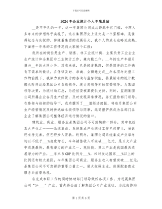 2024年企业统计个人年底总结