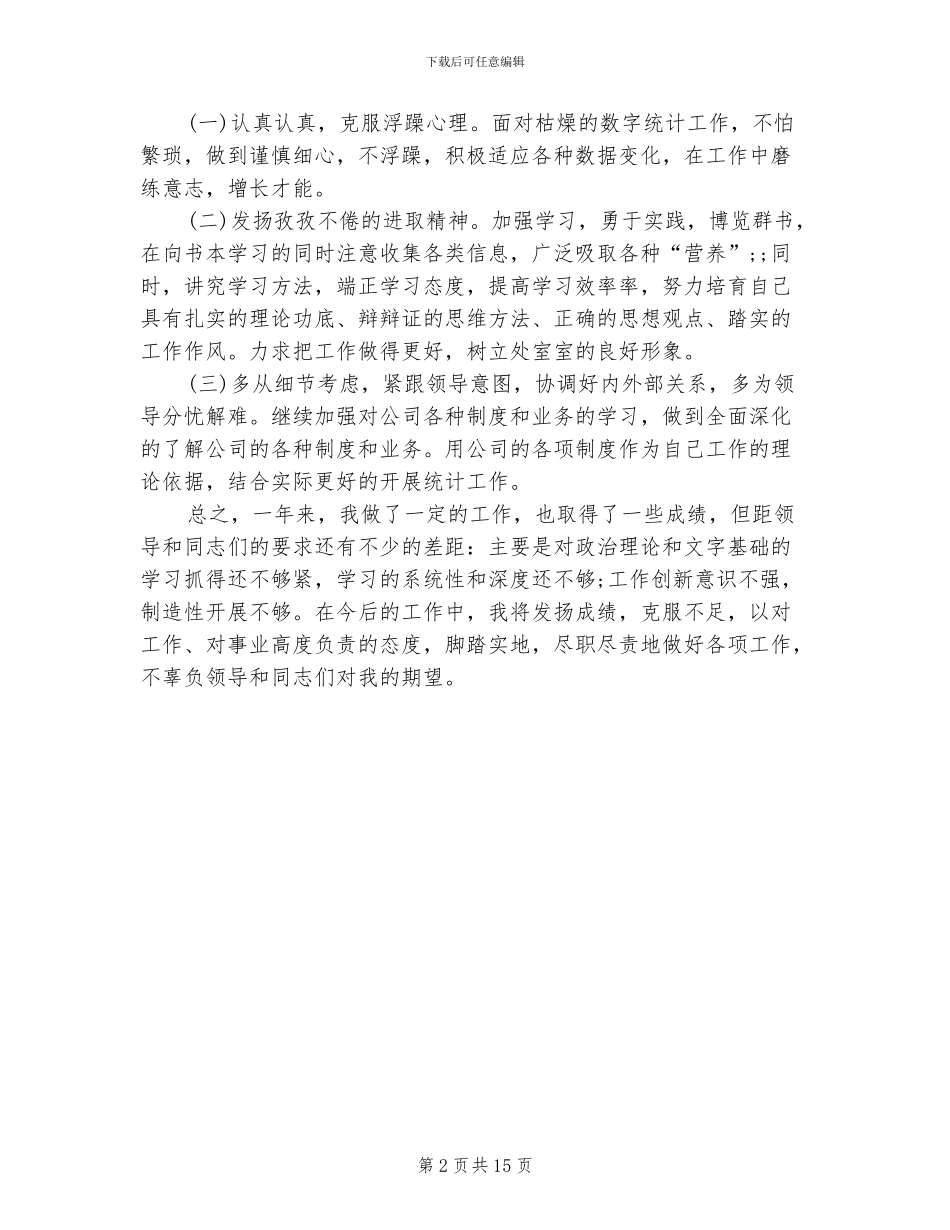 2024年企业统计个人年度总结_第2页