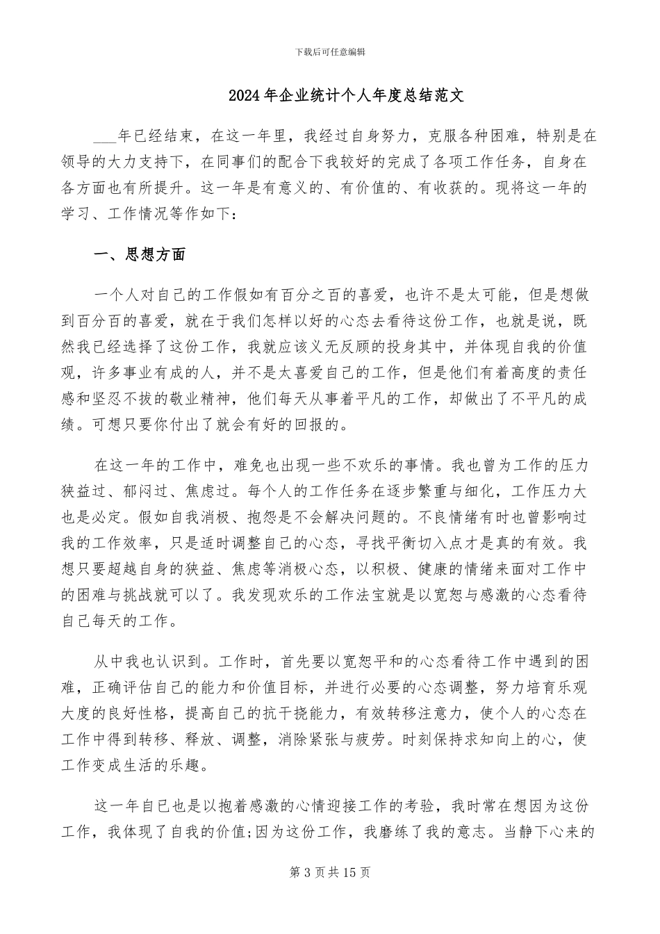 2024年企业统计个人年度总结_第3页