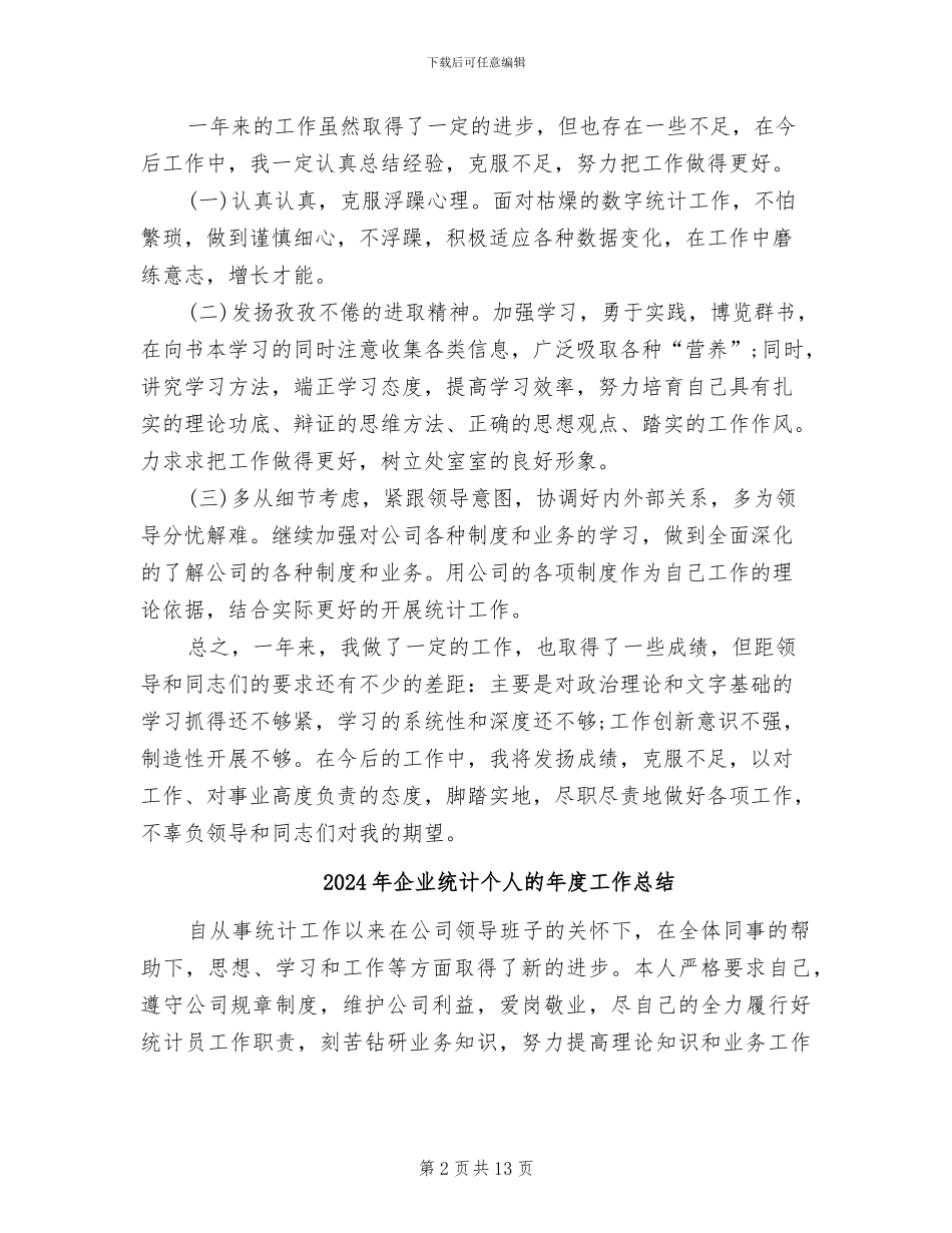 2024年企业统计个人总结_第2页