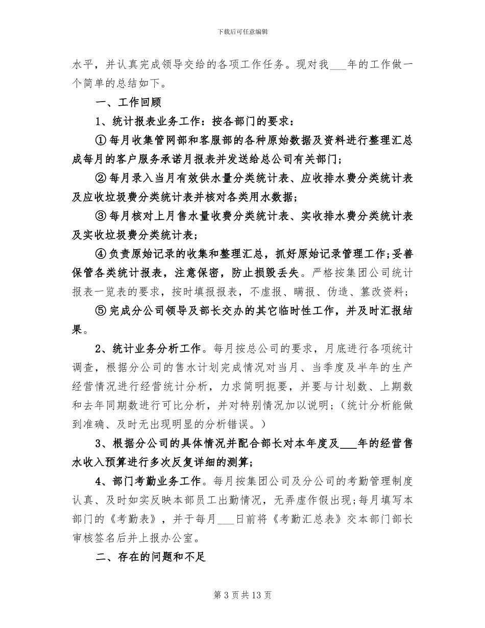 2024年企业统计个人总结_第3页