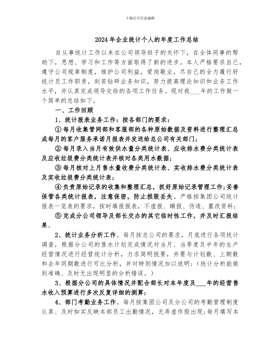 2024年企业统计个人的年度工作总结_第1页