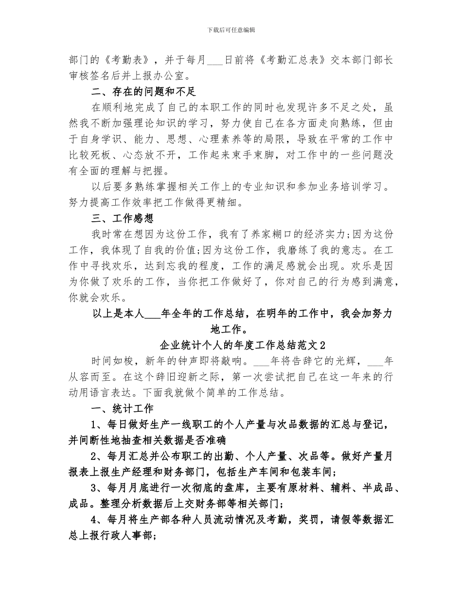 2024年企业统计个人的年度工作总结_第2页