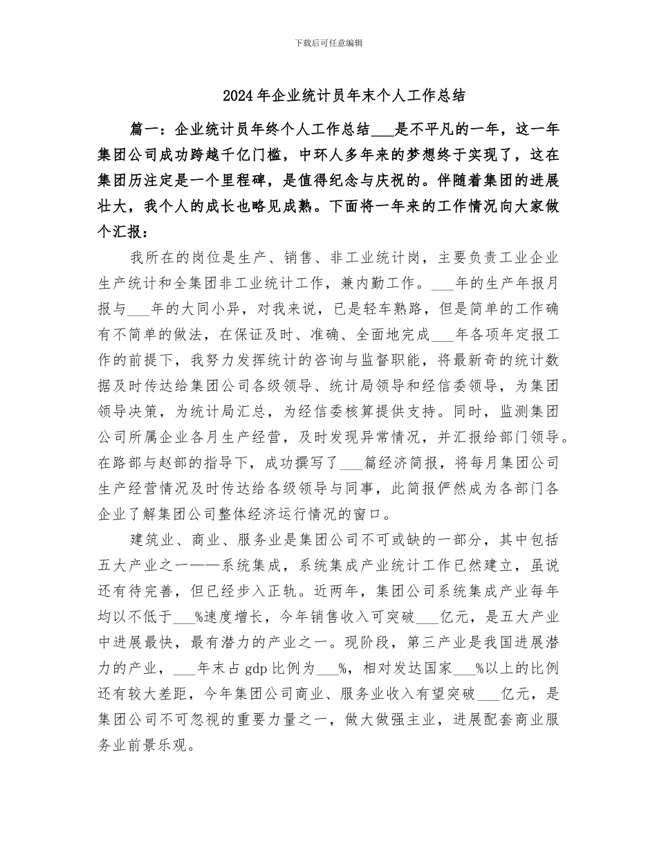 2024年企业统计员年末个人工作总结_第1页