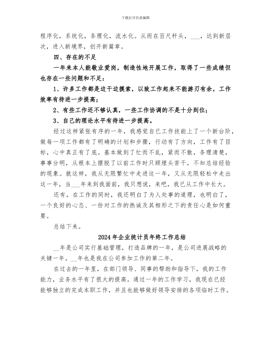 2024年企业统计员年末个人工作总结_第3页