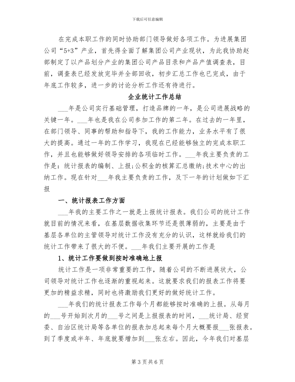 2024年企业统计工作个人总结_第3页