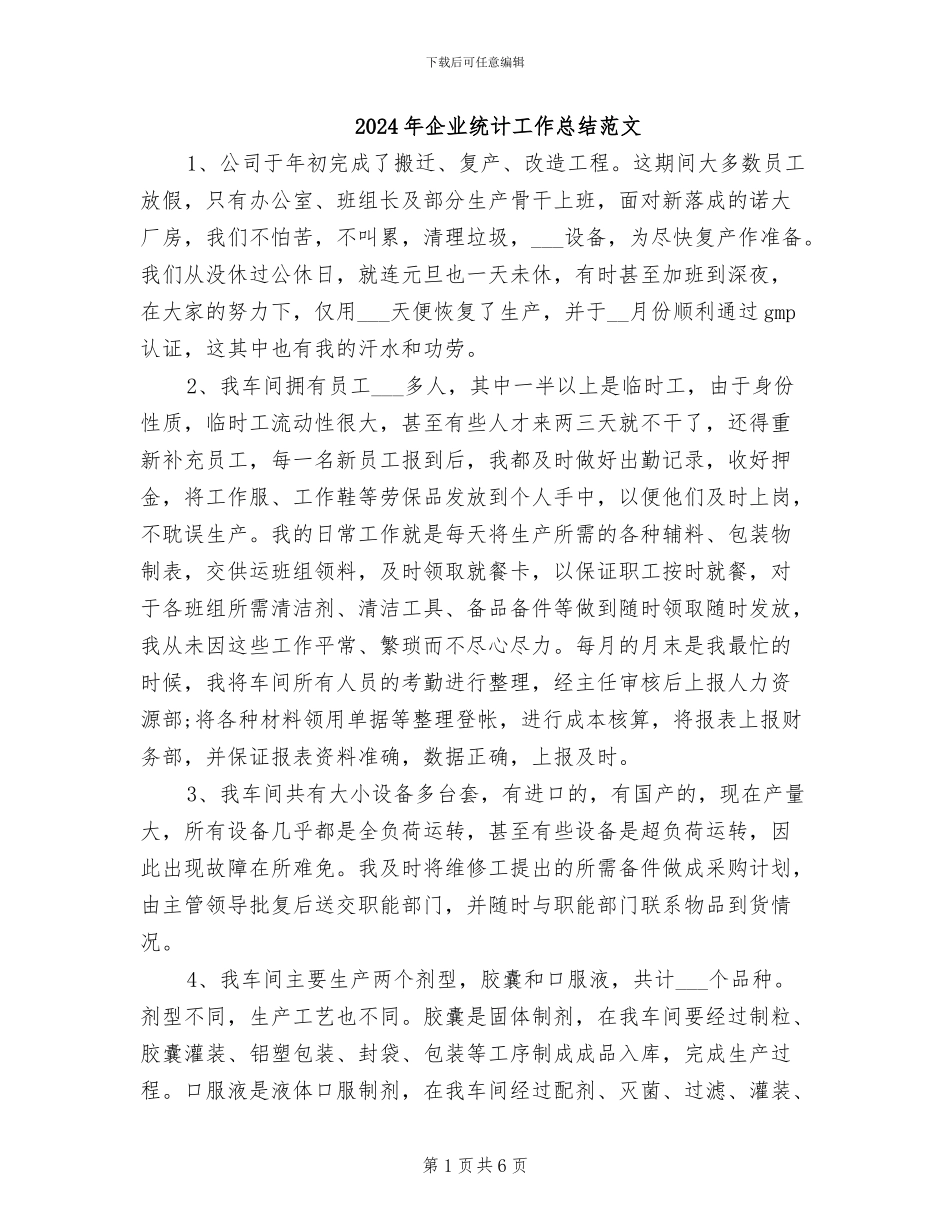2024年企业统计工作总结范文_第1页