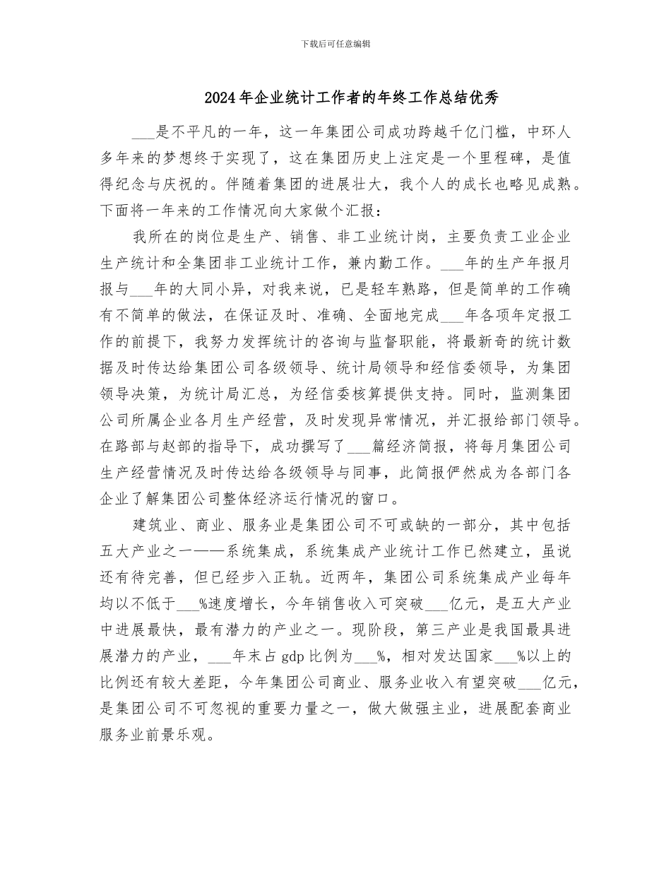 2024年企业统计工作者的年终工作总结优秀_第1页