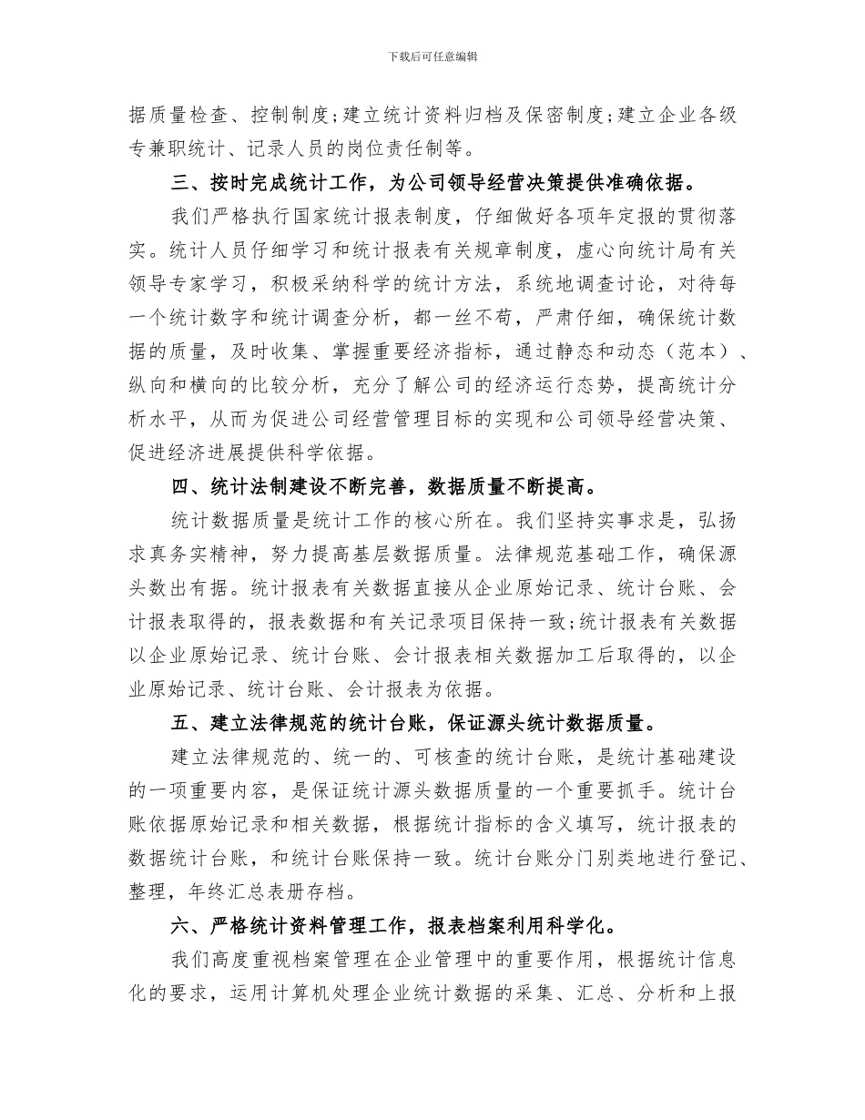 2024年企业统计工作者的年终工作总结优秀_第3页