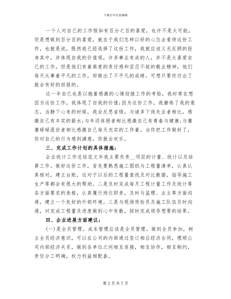 2024年企业统计年度工作总结_第2页