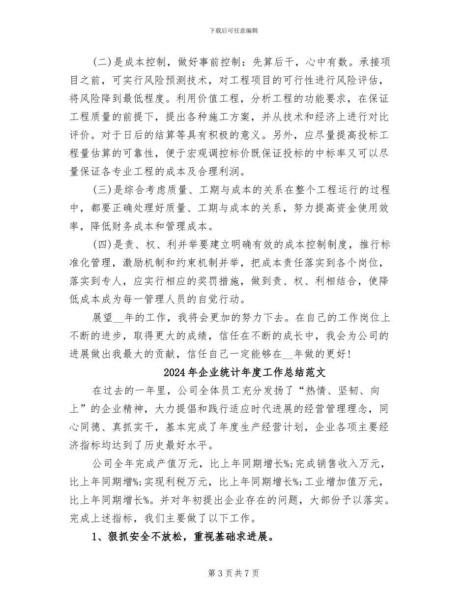 2024年企业统计年度工作总结_第3页