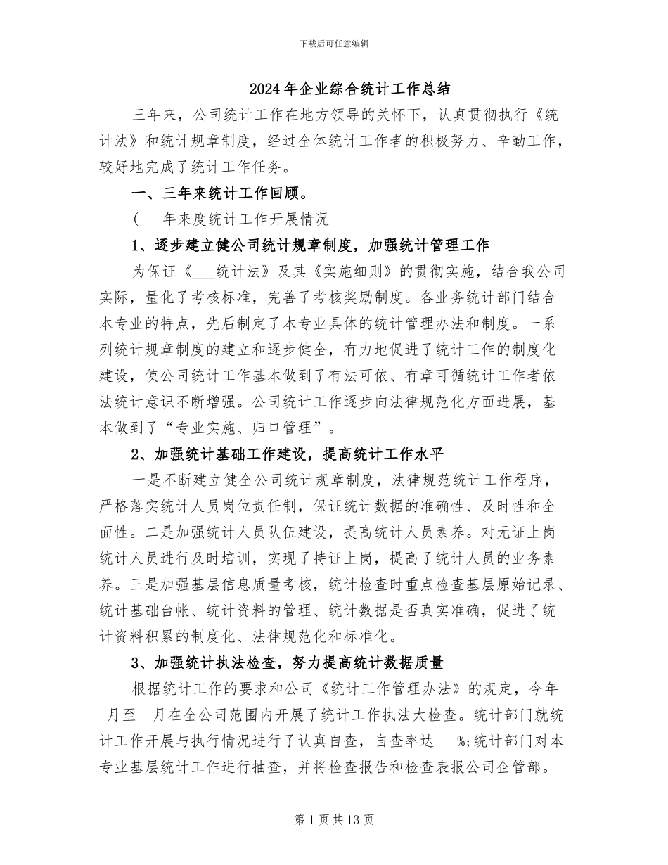 2024年企业综合统计工作总结_第1页