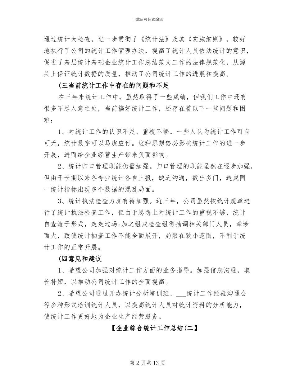 2024年企业综合统计工作总结_第2页