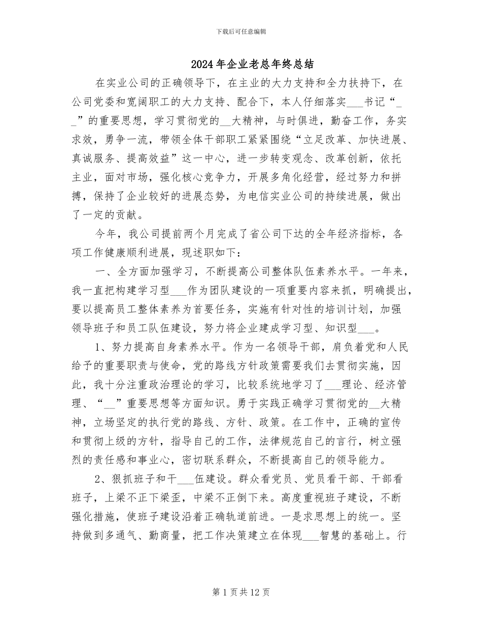 2024年企业老总年终总结_第1页