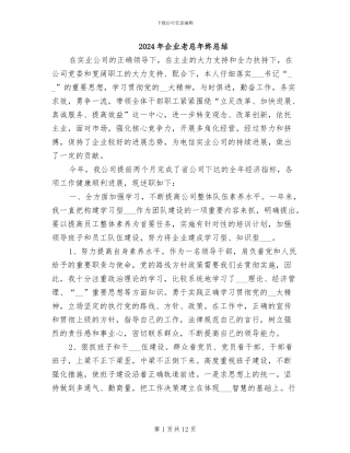 2024年企业老总年终总结