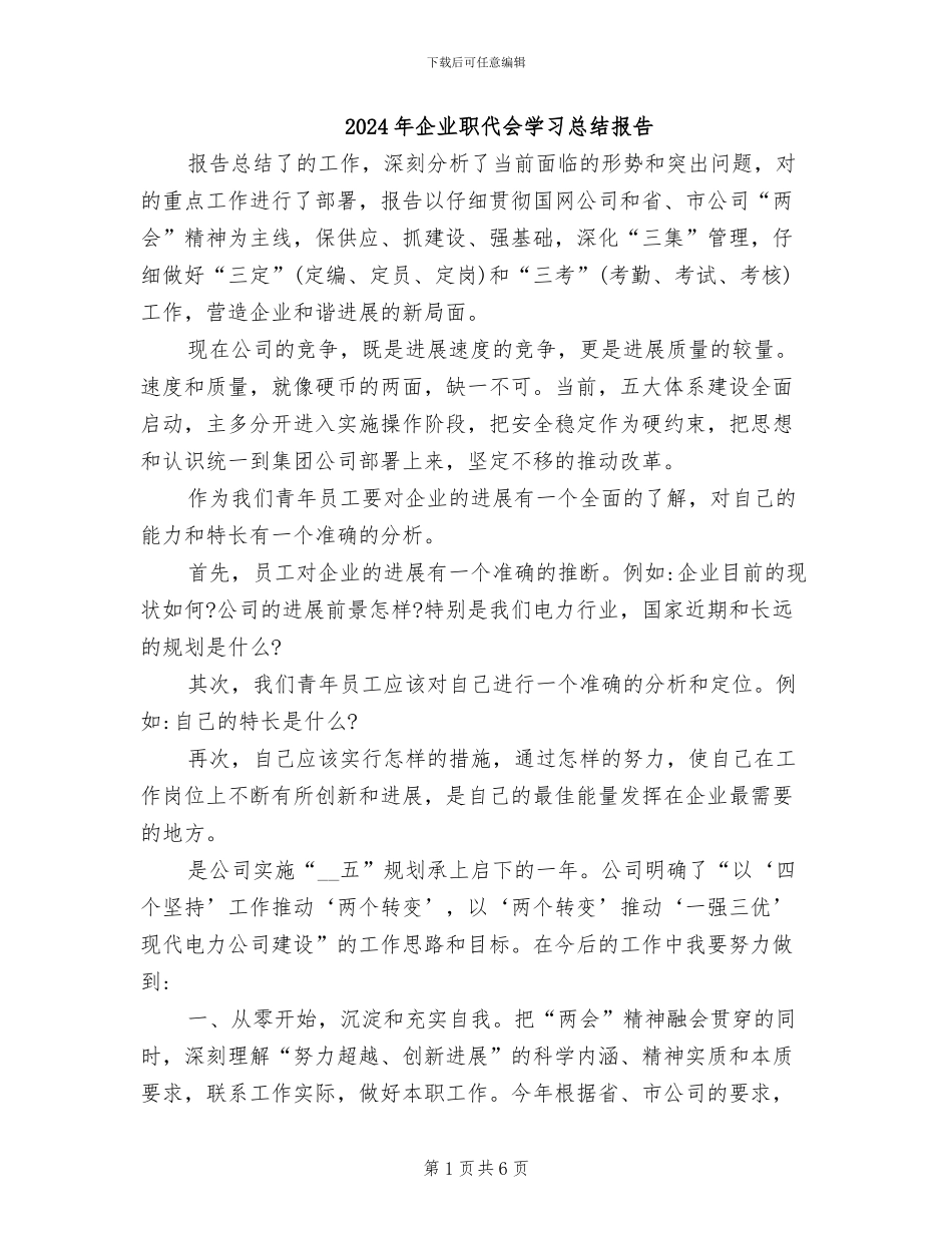 2024年企业职代会学习总结报告_第1页