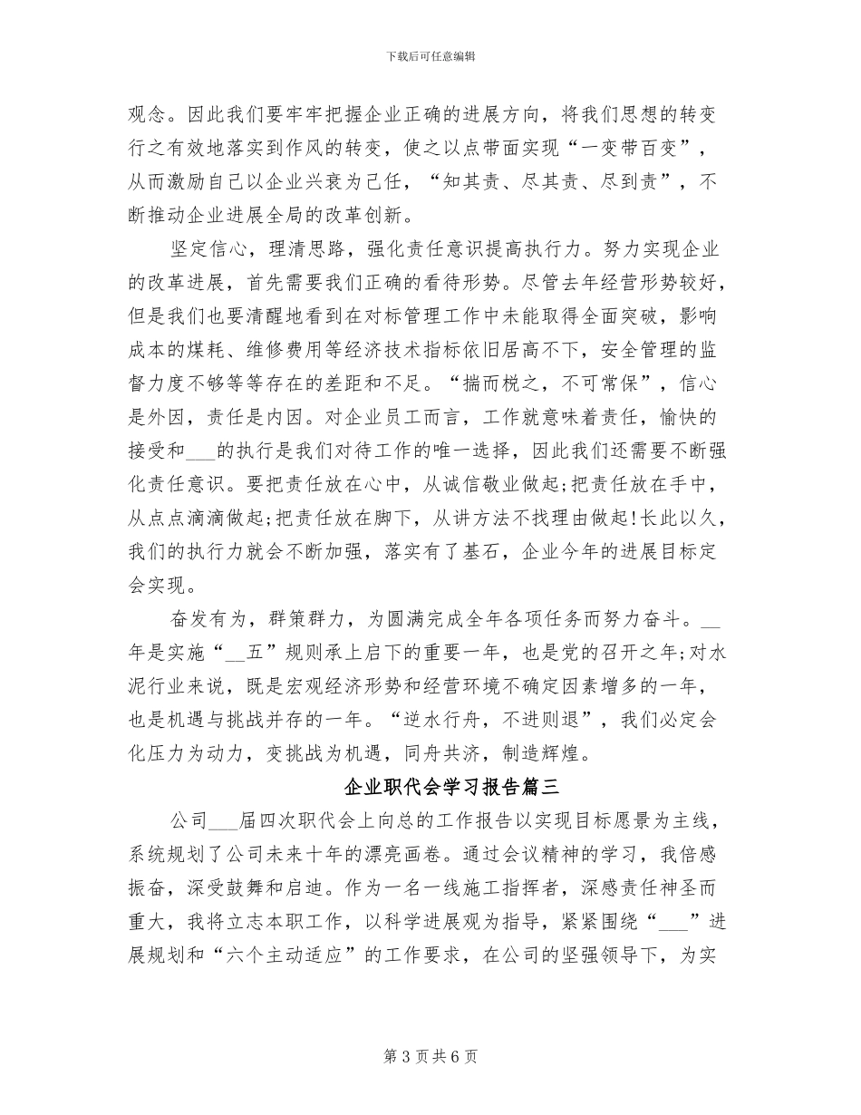 2024年企业职代会学习总结报告_第3页