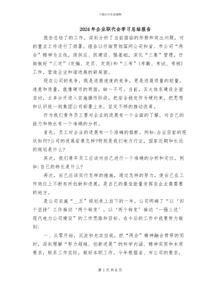 2024年企业职代会学习总结报告