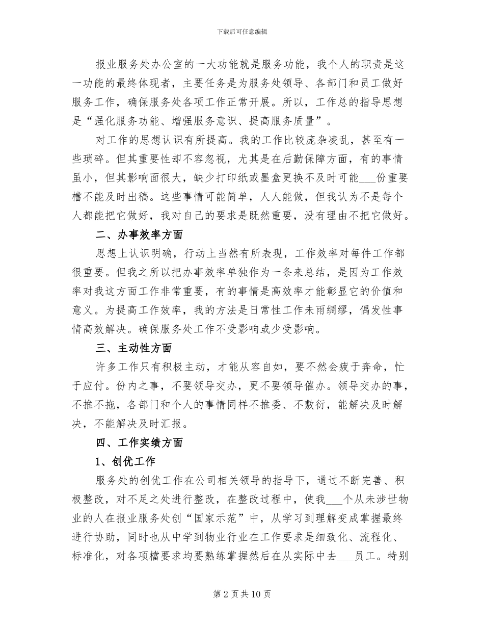 2024年企业职员个人年度工作总结_第2页