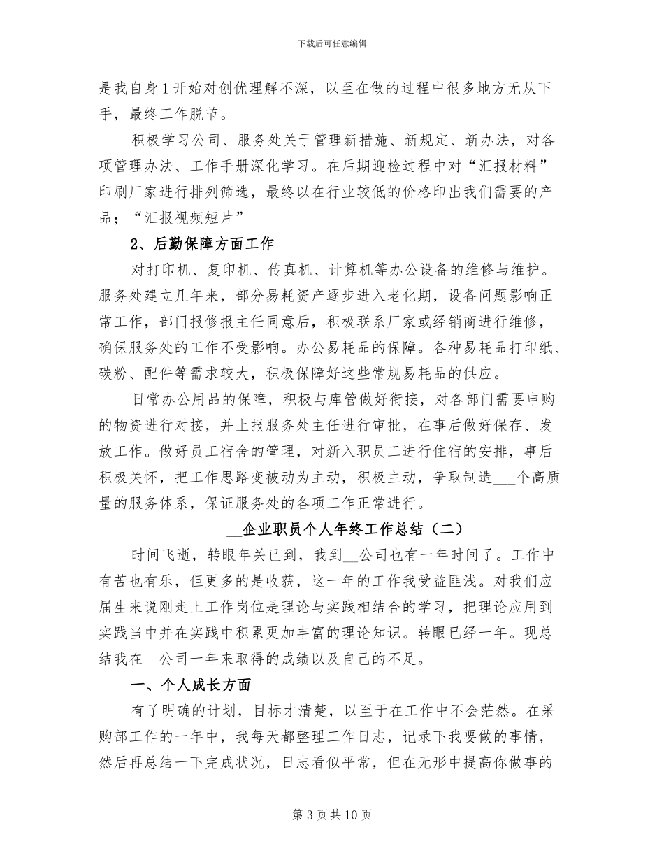 2024年企业职员个人年度工作总结_第3页