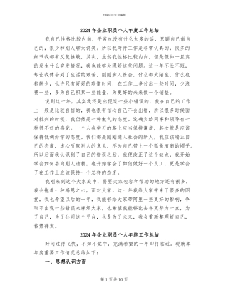 2024年企业职员个人年度工作总结