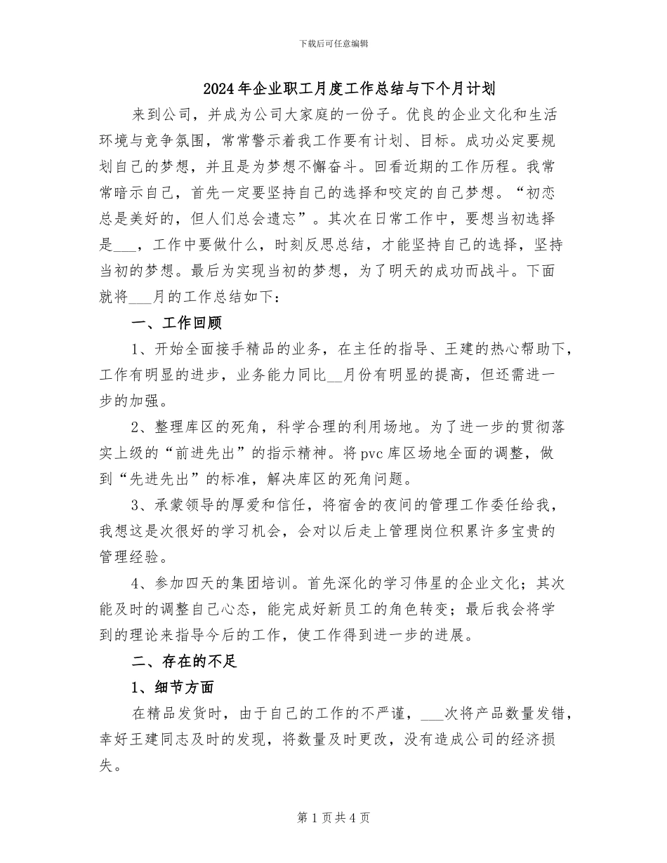 2024年企业职工月度工作总结与下个月计划_第1页