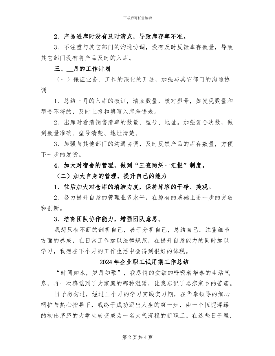 2024年企业职工月度工作总结与下个月计划_第2页