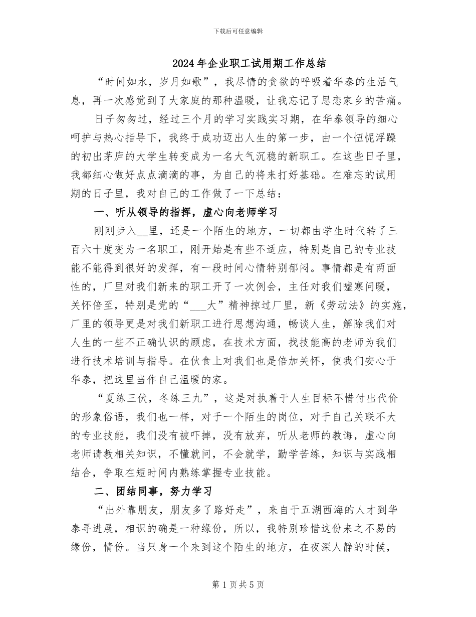 2024年企业职工试用期工作总结_第1页