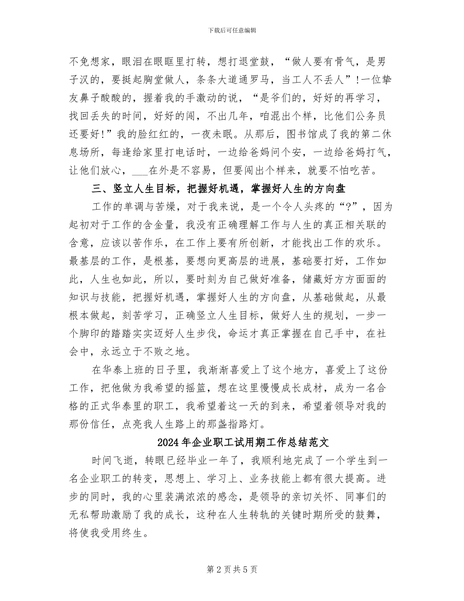 2024年企业职工试用期工作总结_第2页