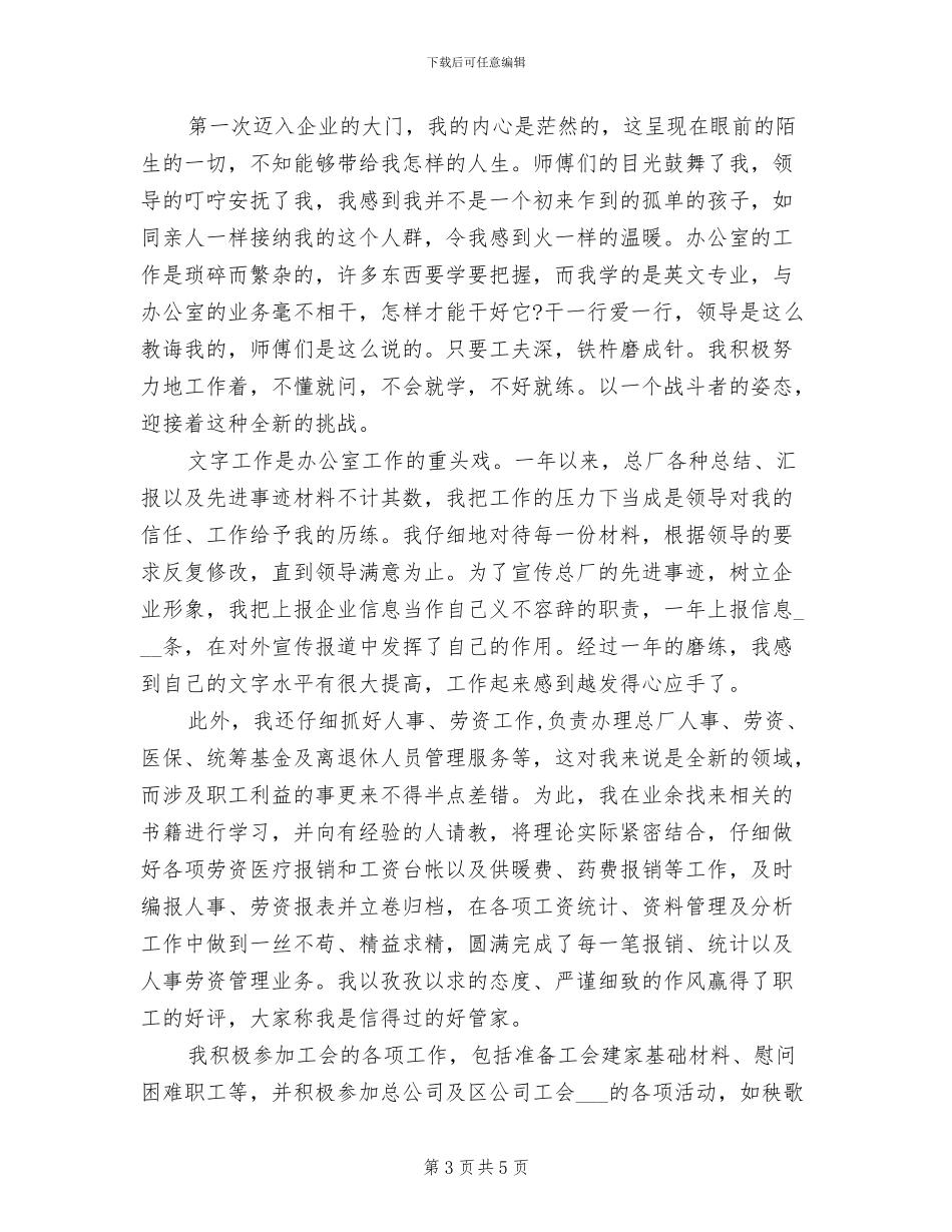 2024年企业职工试用期工作总结_第3页