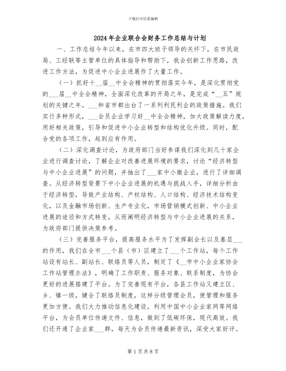 2024年企业联合会财务工作总结与计划_第1页
