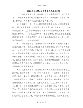 2024年企业联合会财务工作总结与计划