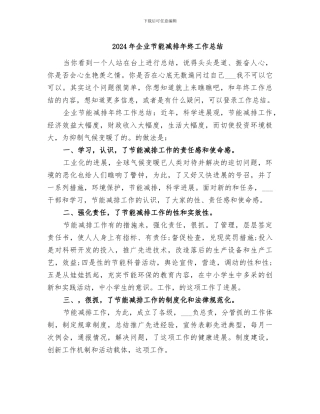 2024年企业节能减排年终工作总结