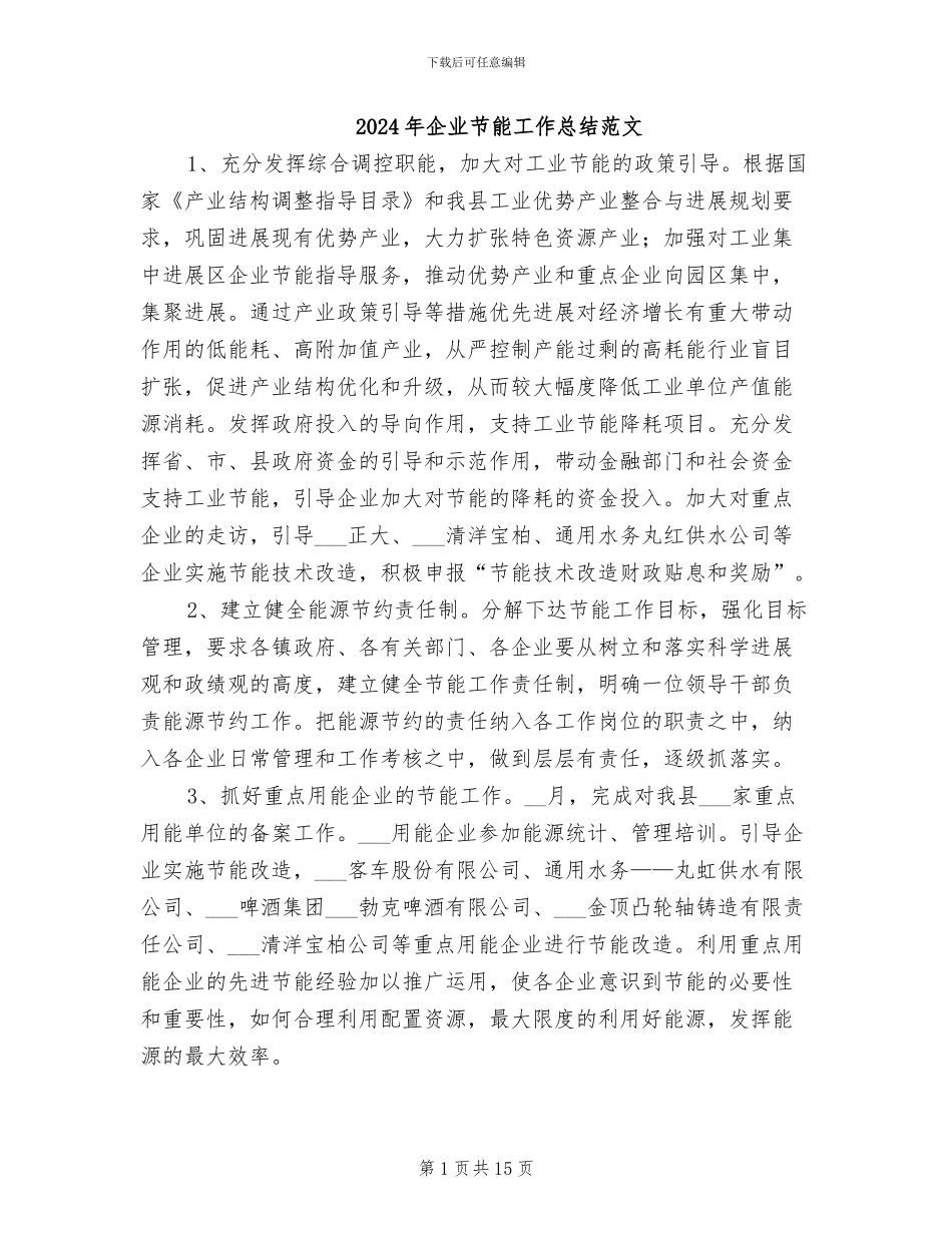 2024年企业节能工作总结范文_第1页
