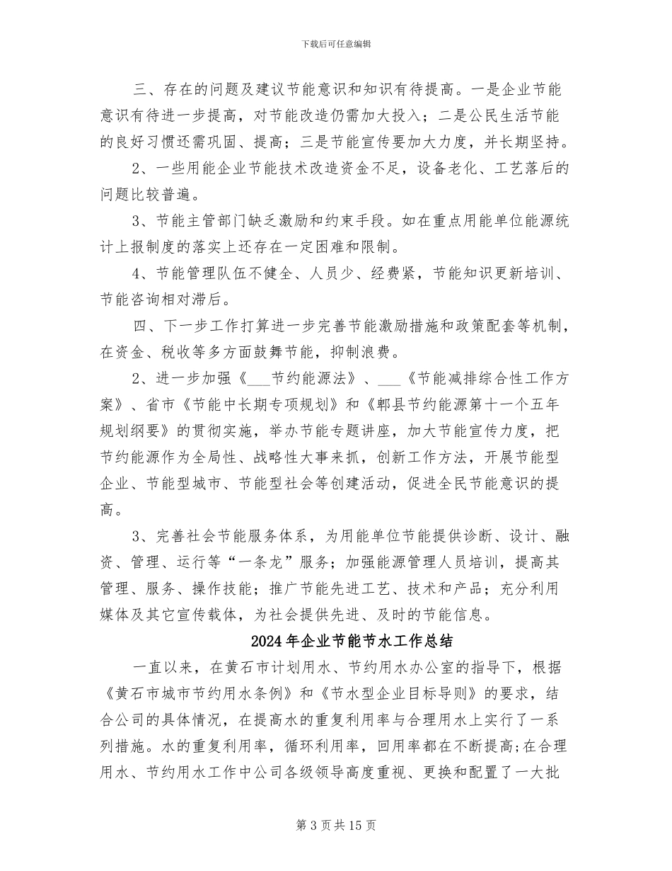 2024年企业节能工作总结范文_第3页