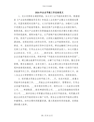 2024年企业节能工作总结范文